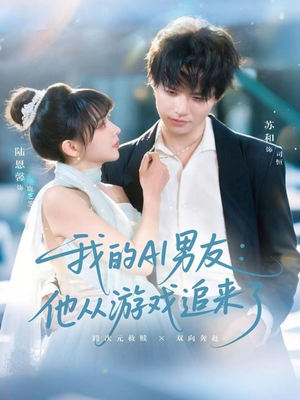 《我的AI男友：他从游戏追来了》（80集）免费畅看短剧一追到底