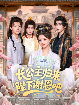《长公主归来:陛下谢恩吧》(72集)爆款短剧在线一追到底