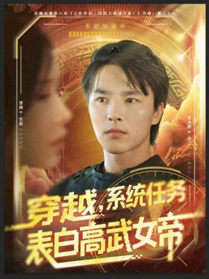 《穿越，系统任务表白高武女帝》（74集）短剧在线精彩一次看全