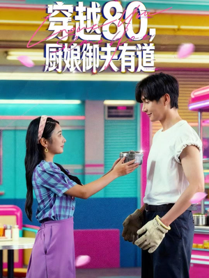 《穿越80,厨娘御夫有道》(88集)短剧免费看完整版