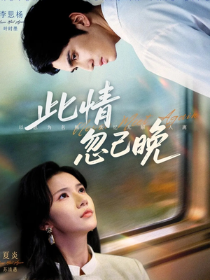 《此情忽已晚》（67集）畅享短剧全集在线看个够