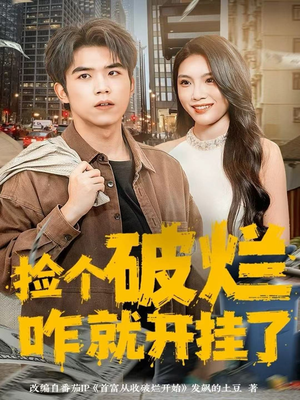 《捡个破烂咋就开挂了》（80集）在线短剧免费全集看透