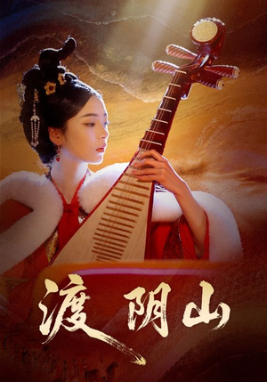 《渡阴山》（24集）短剧完整版免费在线赏