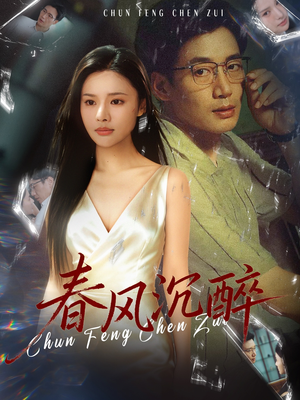 《春风沉醉》（46集）短剧全集免费在线畅看