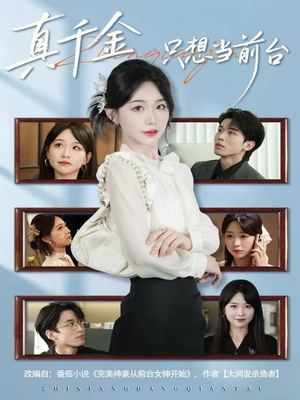 《真千金只想当前台》(74集)短剧热播在线全集看