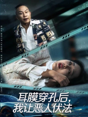 《耳膜穿孔后，我让恶人伏法》（60集）短剧精彩在线追全集