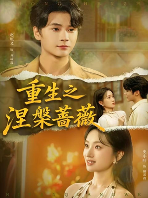 《重生之涅槃蔷薇》（80集）短剧免费在线追不停