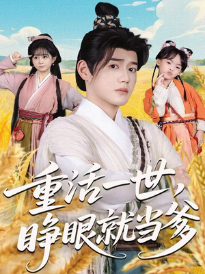 《重活一世，睁眼就当爹》（84集）爆款短剧全集畅快追