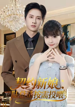《契约新娘:陆总请按需投喂》(63集)在线短剧精彩剧情一睹为快