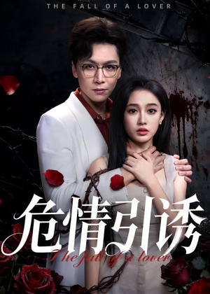 《危情引诱》（50集）免费短剧全集尽情赏