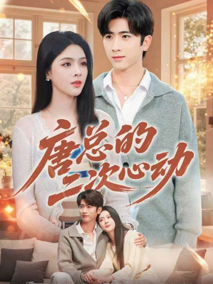 《唐总的二次心动》（80集）精彩短剧全集免费赏