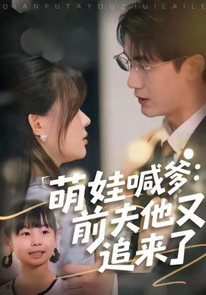 《萌娃喊爹:前夫他又追来了》(70集)短剧精彩剧情追到底