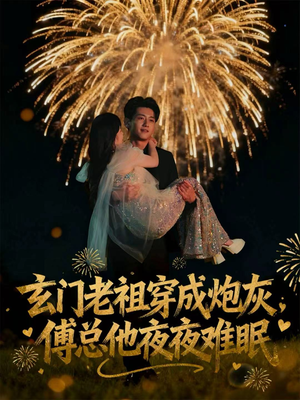 《玄门老祖穿成炮灰,傅总他夜夜难眠》(61集)免费短剧在线一追到底