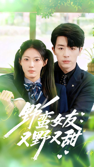 《野蛮女友又野又甜》(100集)全集短剧在线免费追