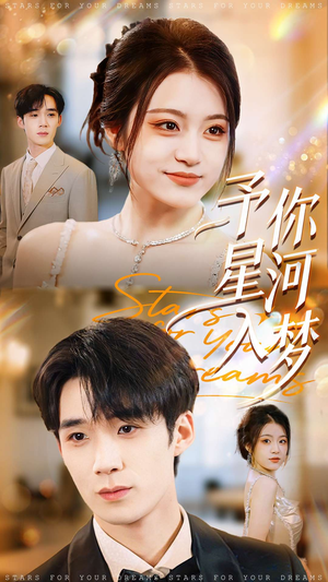 《予你星河入梦》(91集)畅享短剧全集无压力