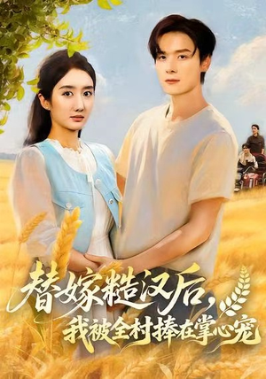 《替嫁糙汉后，我被全村捧在掌心宠》（39集）在线短剧免费看不停