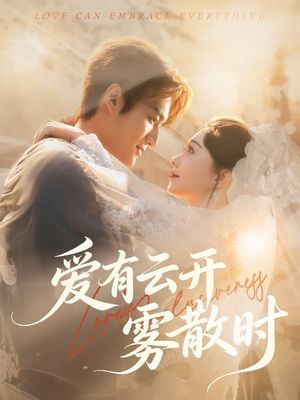 《爱有云开雾散时》(60集)短剧在线看剧情超带感