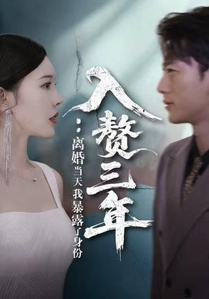 《入赘三年:离婚当天我暴露了身份》(99集)在线看短剧精彩不停