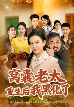 《窝囊老太重生后我黑化了》(80集)看短剧全集畅享不停