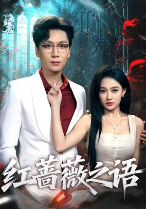 《红蔷薇之语》(50集)短剧全集免费在线赏