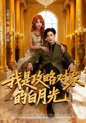 《我是攻略对象的白月光》（61集）爆款短剧在线轻松看