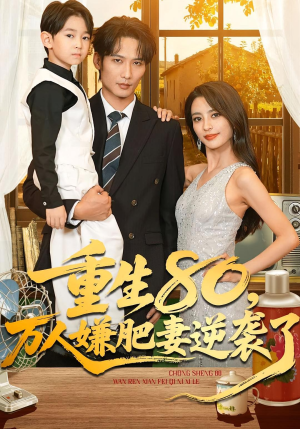 《重生80万人嫌肥妻逆袭了》（82集）看短剧一追到底超爽