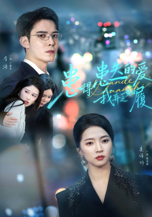 《患得患失的爱我弃之如履》(46集)短剧免费全集立马看