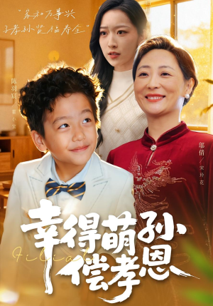 《幸得萌孙偿孝恩》（56集）在线追短剧全集乐翻