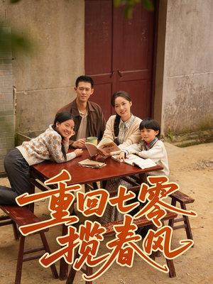 《重回七零揽春风》(60集)在线短剧畅享全集看