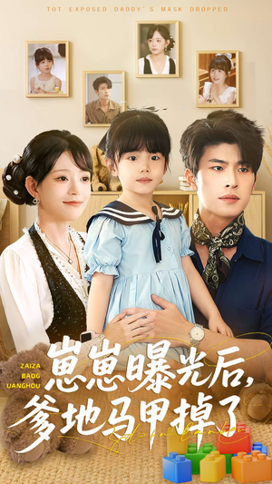 《崽崽曝光后，爹地马甲掉了》（90集）短剧全集免费在线赏