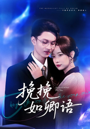 《挽挽如卿语》(80集)免费短剧在线一口气追