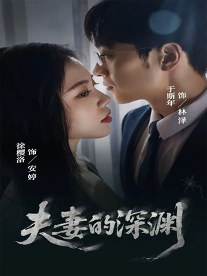 《夫妻的深渊》（45集）免费畅享短剧好剧情