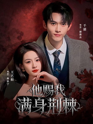 《他赐我满身荆棘》（80集）短剧全集免费在线畅看