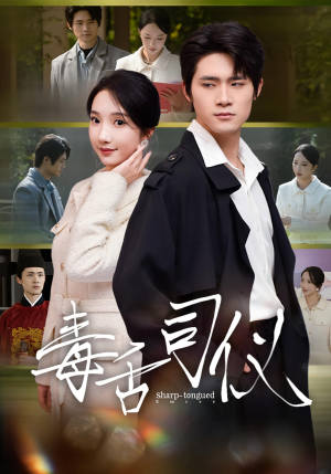 《毒舌司仪》（80集）免费短剧畅快追到底
