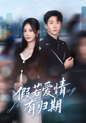 《假若爱情有归期》(60集)短剧全集免费畅快追
