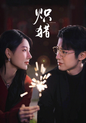 《危局灼心》(80集)爆款短剧一追到底看