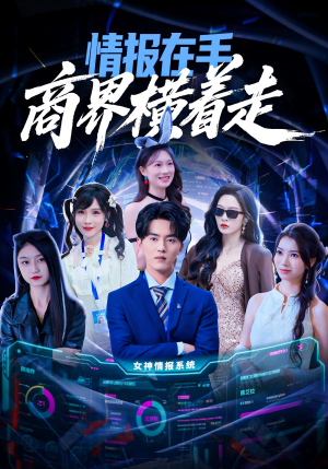 《情报在手商界横着走》(80集)看短剧全集一气呵成