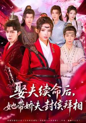 《娶夫续命后，她带娇夫封侯拜相》（74集）短剧精彩在线全追完