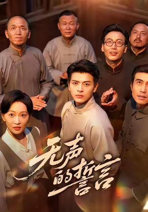 《无声的誓言》(60集)短剧热门剧情追看无阻