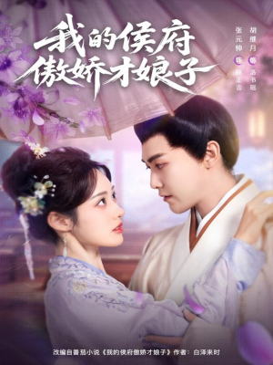 《我的侯府傲娇才娘子》(88集)畅快追短剧全集无压力