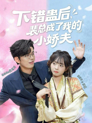 《下错蛊后,裴总成了我的小娇夫》(62集)短剧精彩剧情在线追