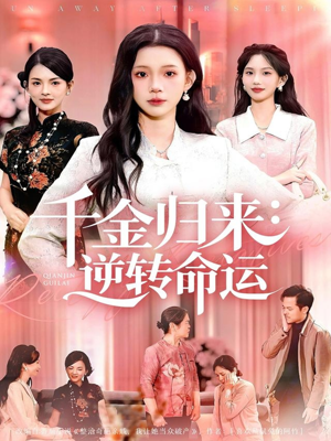 《千金归来：逆转命运》（62集）免费看短剧全集爽翻天