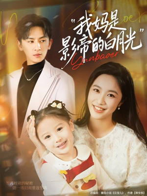 《我妈是影帝的白月光》(80集)在线短剧全集免费追