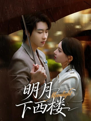 《明月下西楼》（79集）免费畅享短剧全集超好看