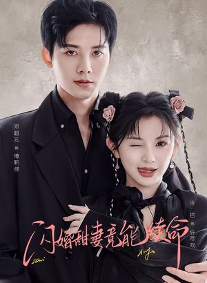 《闪婚甜妻竟能续命》(81集)一口气追完短剧全集