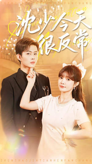 《沈少今天很反常》(100集)在线追短剧全集超嗨