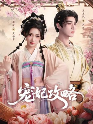 《宠妃攻略》(60集)免费短剧畅享完整剧情