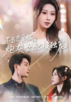 《不当恋爱脑后，炮灰女配被独宠》（60集）一口气看短剧大结局