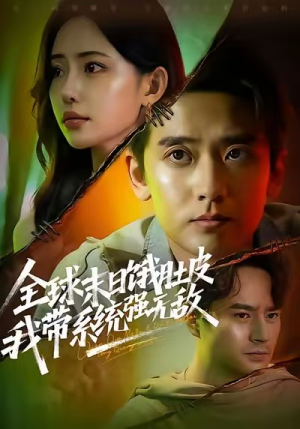 《全球末日饿肚皮,我带系统强无敌》(63集)免费短剧全集马上看