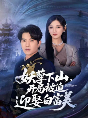 《妖孽下山,开局被迫迎娶白富美》(81集)在线短剧免费畅快追剧